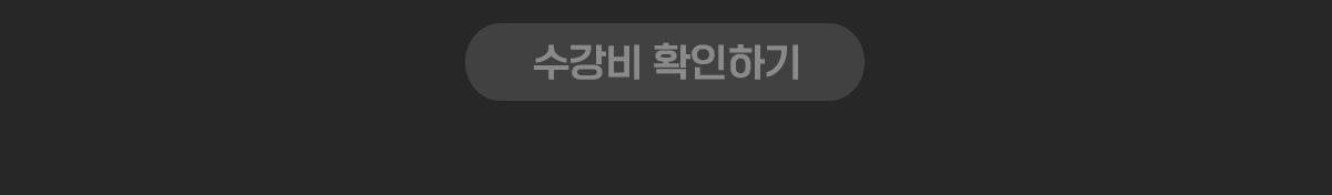 수강료 확인하기